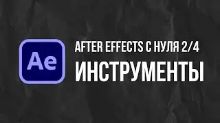 Мини курс After Effects с нуля. Рисуем графику с нуля 2/4