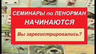 СЕМИНАРЫ НАЧИНАЮТСЯ! РЕГИСТРАЦИЯ РАБОТАЕТ, ЖДЕМ ВАС!
