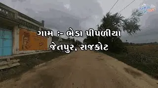 મારું ગામ - ભેડા પીપળીયા |  My Village Bheda Pipaliya  | #village #gamdu  @Gamda_ni_safar