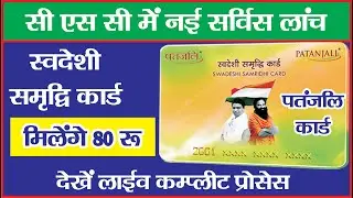 swadeshi samridhi card patanjali | swadeshi samridhi card live process | CSC Patanjali