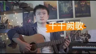 千千阙歌 - 陈慧娴【吉他弹唱】