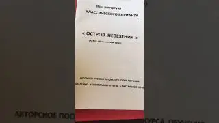 «Остров невезения» Классический вариант