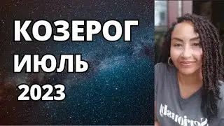 КОЗЕРОГ–Июль. Пробуждение Прошлого. Астрологический Прогноз. Шадель Уилсон.