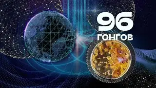 96 гонгов одновременного звучания НОЧЬ ГОНГОВ