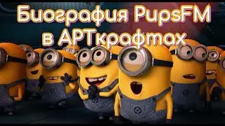 Биография PupsFM в арткрафтах
