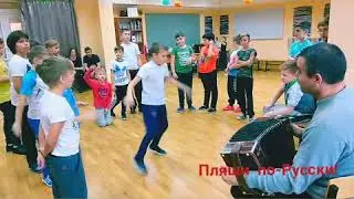 Пляши по-Русски!