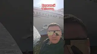 Круизный теплоход Александр  Пушкин