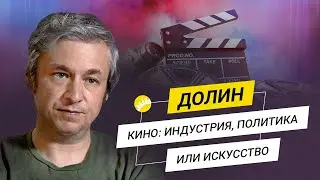 Долин. Лучшие премьеры. Как смотреть фильмы правильно? {18+} 