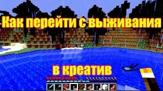 Обзор игры Майнкрафт. Как перейти с выживания в креатив.