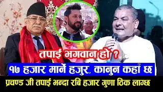 रबिकै अघि प्रचण्डलाई ठाडो प्रश्न: १७ हजार मा*र्ने हजुर, कानुन कहाँ छ, विचार गर म म*रेको छैन Prasai