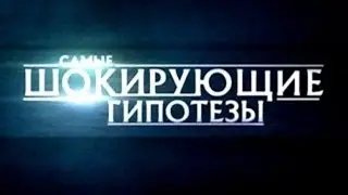 Самые шокирующие гипотезы. #рентвлучшее. Где находится тот свет?
