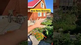Дом Бати Блогера