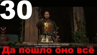 Прохождение Assassin's Creed Shadows №30 - Да пошло оно всё