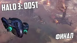 Halo 3: ODST - [05] - Инфоулей / Береговое шоссе / Эпилог