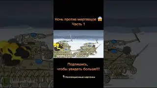 Стальные монстры против мертвецов. КВ-44