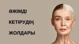 Әжімді кетіру жолдары • Әжімнің алдын алу • Әжім неден пайда болады? #беткүтімі #сұлулық#денсаулык