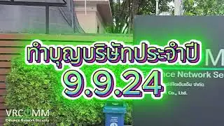 ภาพงานทำบุญบริษัท วีอาร์ซีโอเอ็มเอ็ม จำกัด ประจำปี 2024