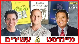 3 ספרים על כסף ומיינדסט של עשירים | סיכום שלושת הספרים הנדירים ביותר על כסף והצלחה בחיים