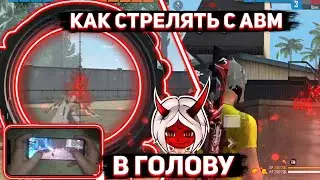 ЛУЧШАЯ ОБУЧАЛКА КАК СТРЕЛЯТЬ В ГОЛОВУ С АВМ ФРИ ФАЕР😱Лучшие настройки для оттяжки🔥Free Fire