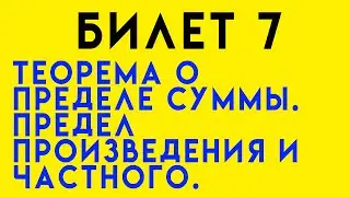 Предел суммы, произведения, частного(+доказательство). Билет 7