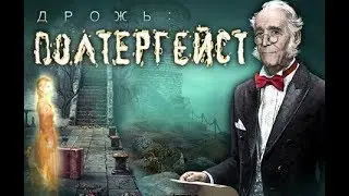 Shiver. Poltergeist. Collector's edition No. 1:a dramatic game riddle quest-click