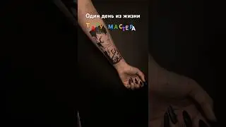 Один день из жизни тату мастера 