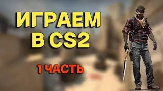 ИГРАЕМ В CS 2