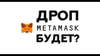 ТОКЕН МЕТАМАСК, КАК УВЕЛИЧИТЬ СВОИ ШАНСЫ НА ДРОП!