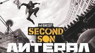 ✦ЛИТЕРАЛ✦ Infamous: Second Son / Literal Infamouse: Second Son