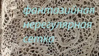 Нерегулярная сетка крючком Фантазийная сеточка  Вяжем по схемам