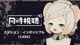 【 同時視聴 】ミッション:インポッシブル（字幕版）【 Vtuber / ククイ・コッポラ 】
