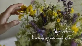 Моя девочка, в этом черничном небе...