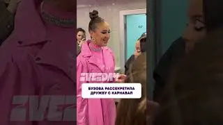 Ничего себе 😧 Бузова рассекретила дружбу с Карнавал