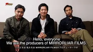 山田孝之らプロデュース『MIRRORLIAR FILMS』ハリウッドでインターナショナルプレミア上映決定 『MIRRORLIAR FILMS Season6』動画コメント
