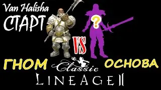 Старт жизни нового сервера кем начать? Van Halisha Lineage 2 classic