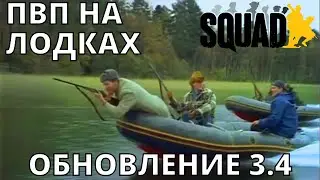 Морской бой в Squad на новой карте - Harju