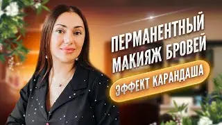 Татуаж бровей. Карандашная техника. Кому подойдет?
