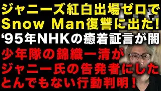 【ジャニーズ問題】紅白歌合戦ゼロが判明し、ジャニーズが出たとんでもないNHKへの復讐方法　1995年に出ていたNHKとジャニーズの闇深すぎる癒着証言　（TTMつよし