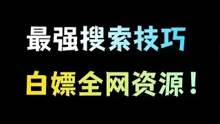【建议收藏】这些方法能帮你搜到所有资源，99%的人不知道！