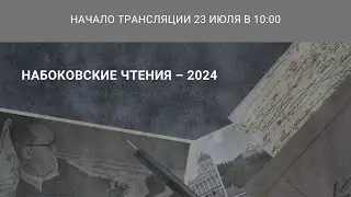 Международная научная конференция «Набоковские чтения — 2024»_23.07.2024_10:00