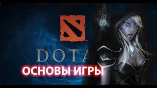 Гайд| Как научиться играть| Основы Dota2