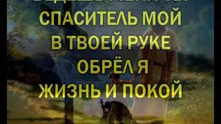Я склоняюсь у креста