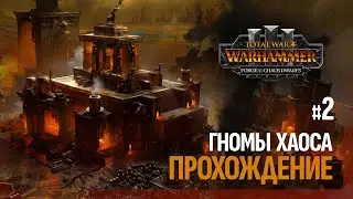 Total War Warhammer 3 - Forge of the Chaos Dwarfs. Астрагот Железнорукий - #2