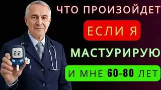 ЭТО ОБЯЗАТЕЛЬНО НУЖНО ЗНАТЬ КАЖДОМУ МУЖЧИНЕ ПОСЛЕ 60 ЛЕТ!