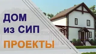 Проекты СИП домов с большой кухней гостиной