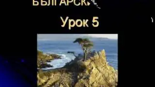 Болгарский язык урок 5