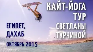 Кайт йога тур Светланы Турчиной. Египет, Дахаб (октябрь 2015)