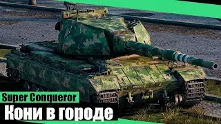 Ну вот теперь его боятся все! Супер Конь устроил погром в танках!