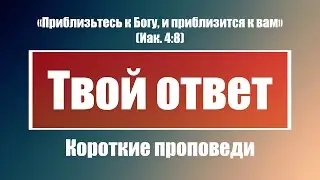 Твой ответ | Короткие проповеди Христианские проповеди | Хлеб на каждый день