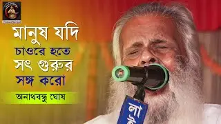 Anathbandhu Ghosh | মানুষ যদি চাওরে হতে | অনাথগীতি | অনাথবন্ধু ঘোষ | Manush jodi chaure hote